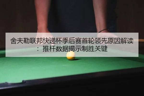 舍夫勒联邦快递杯季后赛首轮领先原因解读：推杆数据揭示制胜关键