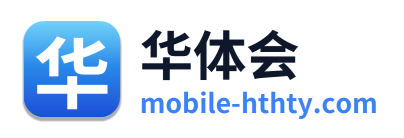 华体会